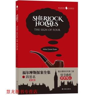 著 社 福尔摩斯探案全集之四签名 Arthur Conan 亚瑟·柯南·道尔 书籍 英 译林出版 Doyle 正版