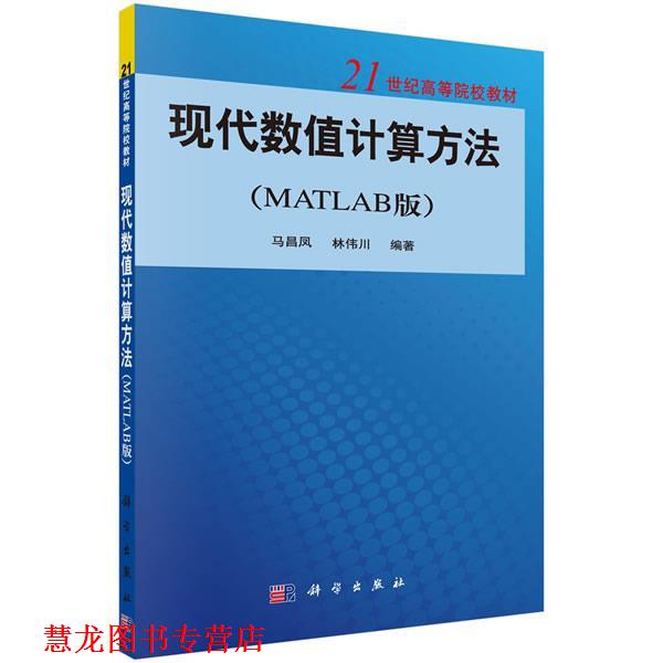 【正版书籍】 现代数值计算方法 马昌凤 林伟川 科学出版社
