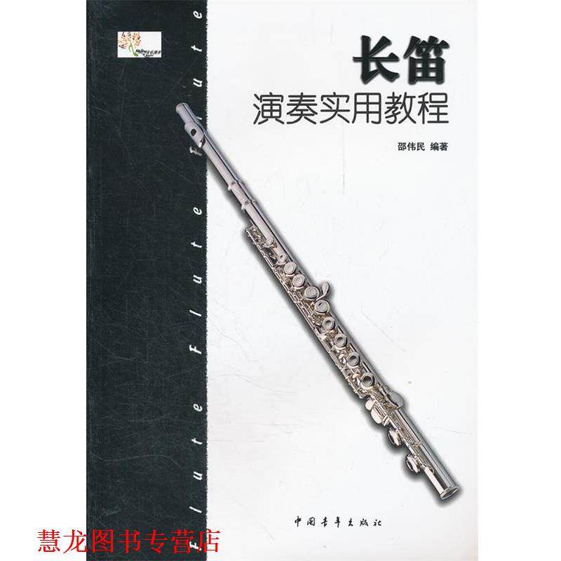 【正版书籍】 长笛 演奏实用教程 邵伟民　著 中国青年出版社