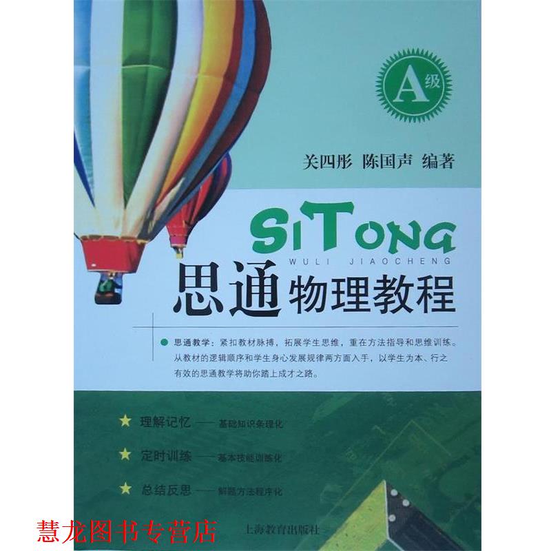 【正版书籍】 思通物理教程 关四彤,陈国声 著 上海教育出版社