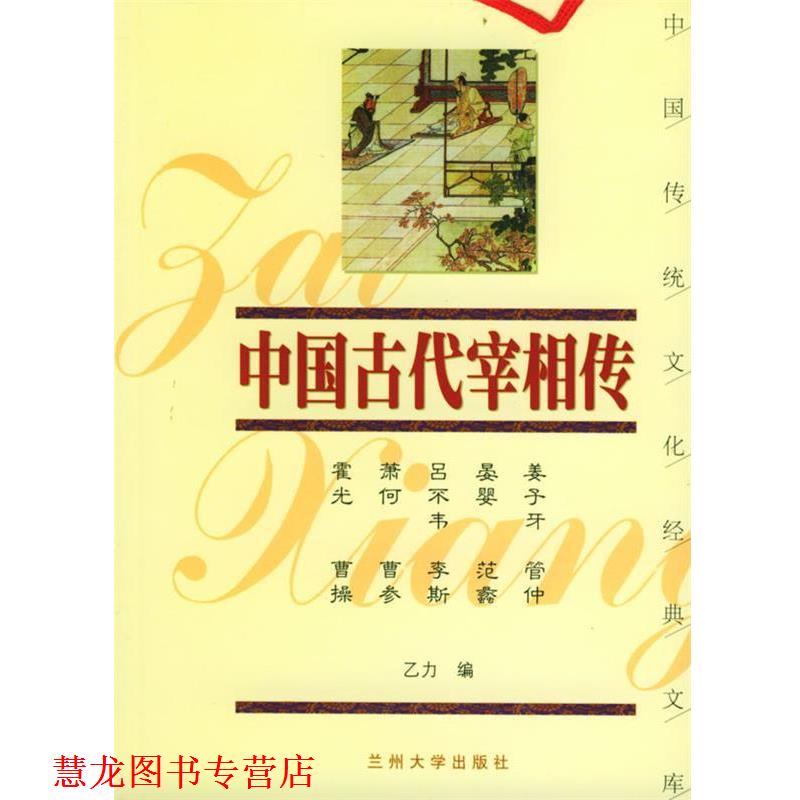 【正版书籍】 中国古代宰相传 下 乙力 主编 兰州大学出版社