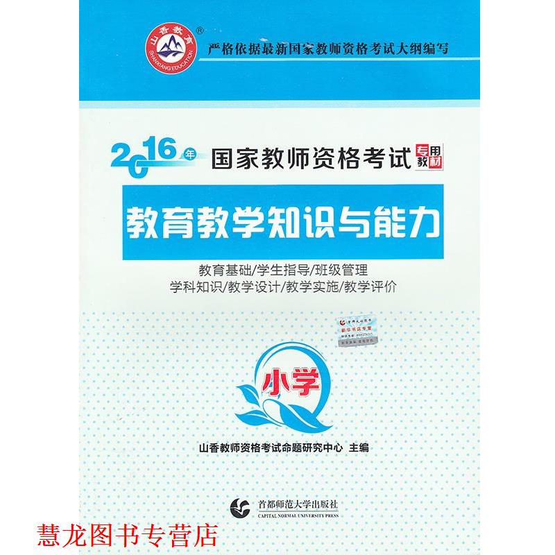 【正版书籍】 小学教育教学知识与能力·2016国家教师资格考试专用教材 山香教师资格考试中心 主编 首都师范大学出版社
