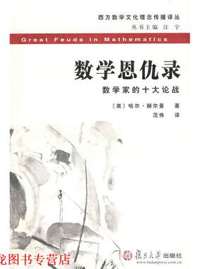 【正版书籍】 数学恩仇录 (美)哈尔·赫尔曼　著,范伟　译 复旦大学出版社