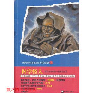 【正版书籍】 青少版世界名著-科学怪人 (英)雪莱 著,管家琪 改写 上海文艺出版社