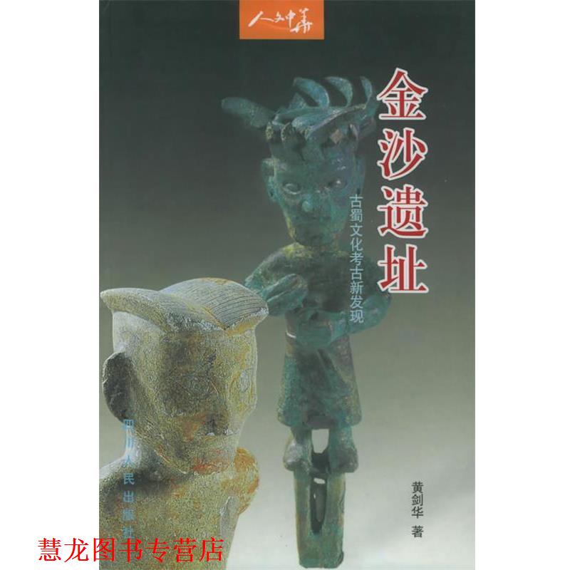 【正版书籍】 金沙遗址:古蜀文化考古新发现—人文中华 黄剑华 著 四川人民出版社