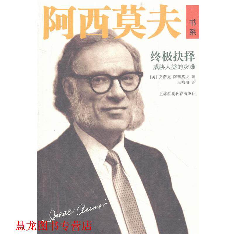 【正版书籍】 抉择—威胁人类的灾难 (美)艾萨克·阿西莫夫 著,王鸣阳 译 上海科技教育出版社