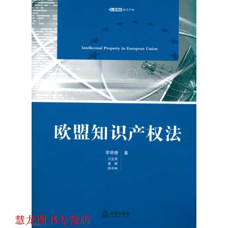 【正版书籍】 欧盟知识产权法 李明德,黄晖,闫文军　著 法律出版社