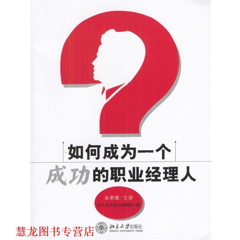 【正版书籍】 如何成为一个成功的职业经济人 余世维主讲,时代光华图书编辑部 编 北京大学出版社