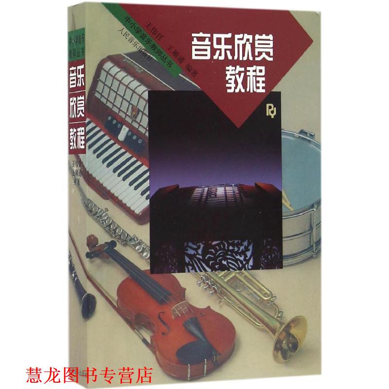 【正版书籍】 音乐欣赏教程 王伟任,王顺通 编著 人民音乐出版社
