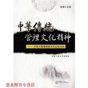 【正版书籍】 中华传统管理文化精神—中西方管理思维方式比较论纲 程崇仁　著 合肥工业大学出版社