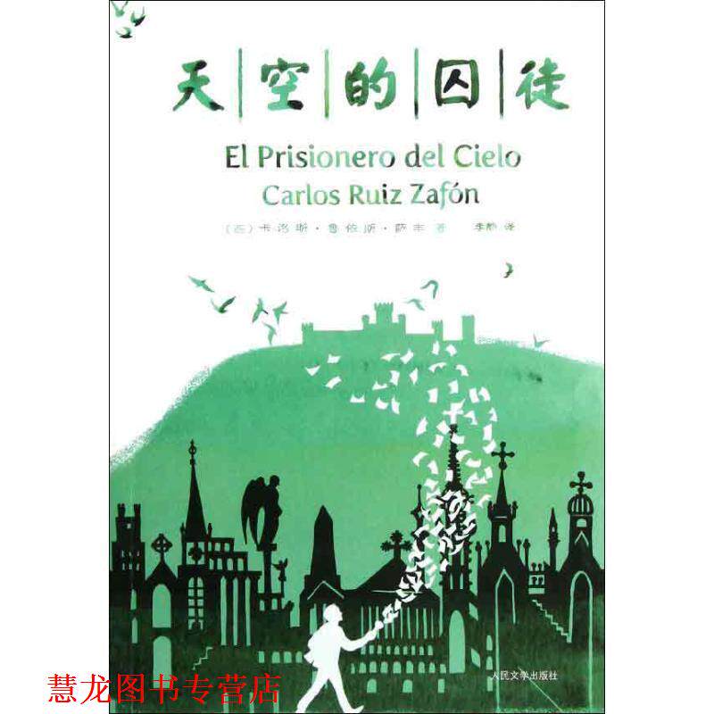【正版书籍】 天空的囚徒 (西)萨丰 人民文学出版社