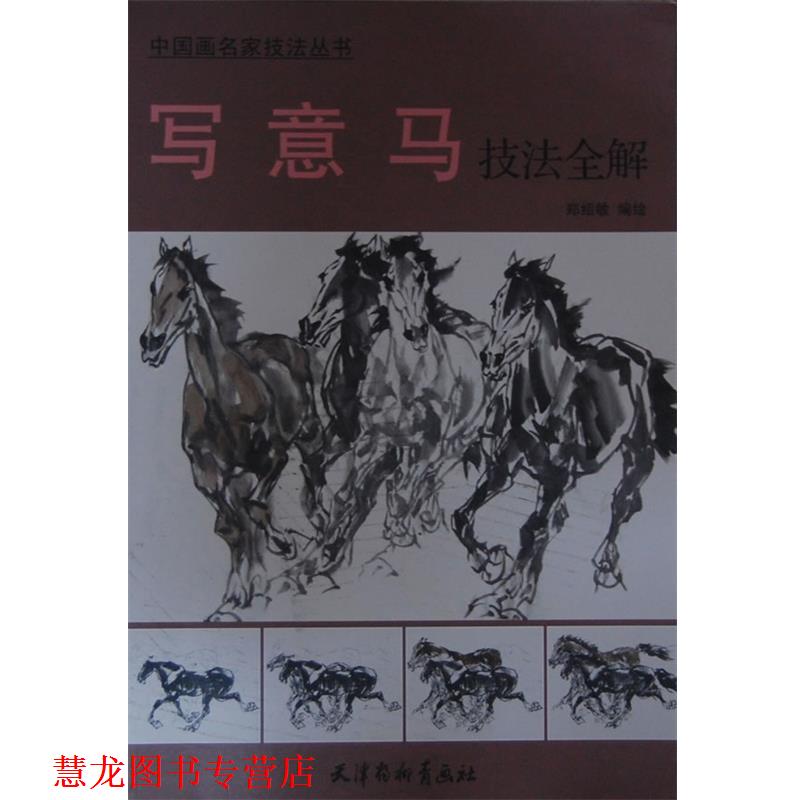 【正版书籍】 写意马技法全解 郑绍敏 编绘 天津杨柳青画社