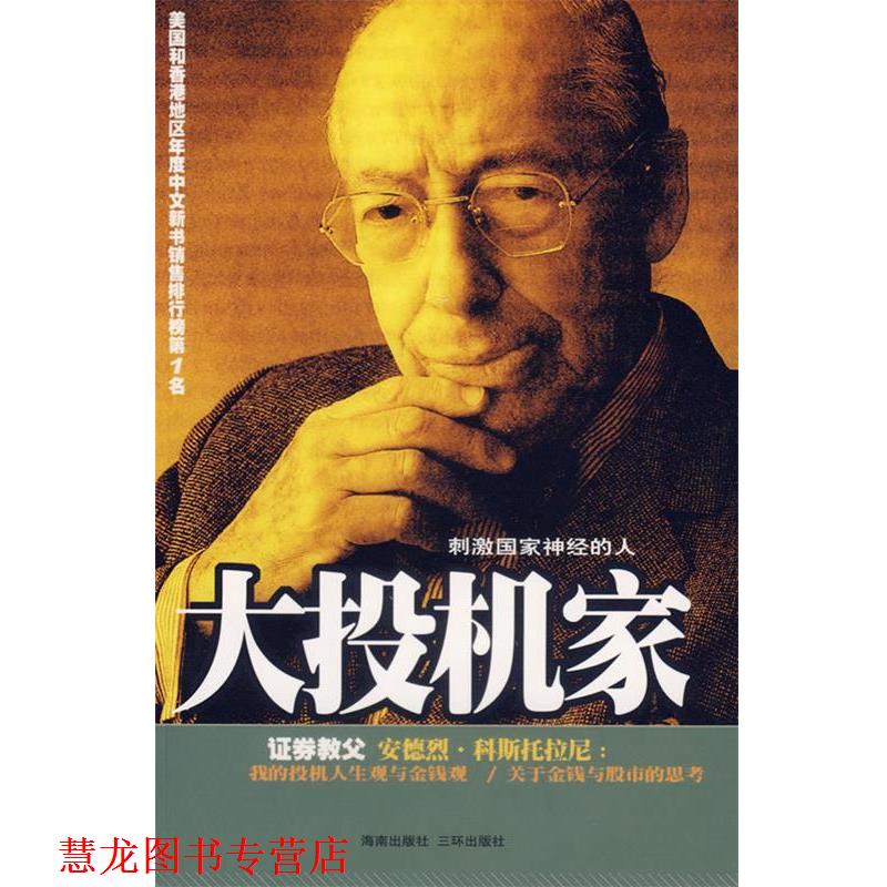 【正版书籍】 大投机家 (匈)科斯托拉尼 ,何宁 海南出版社