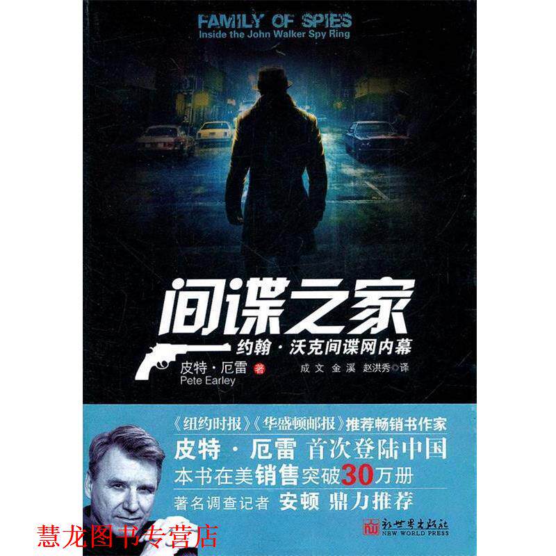 【正版书籍】 间谍之家:约翰·沃克间谍网内幕 (美)厄雷 著,成文,金溪,赵洪秀 译 新世界出版社