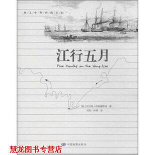 【正版书籍】 江行五月 [英] 托马斯·布莱基斯顿 译,马剑,孙琳 校 中国地图出版社