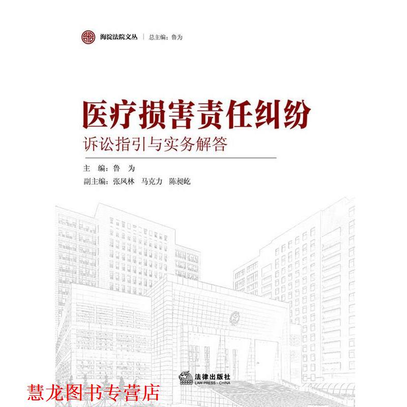 【正版书籍】 医疗损害责任纠纷诉讼指引与实务解答 鲁为主编 法律出版社