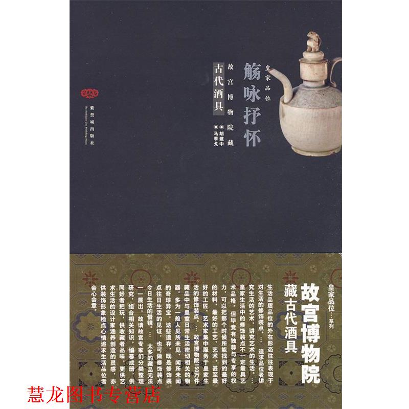 【正版书籍】 觞咏抒怀—故宫博物院藏古代酒具 胡建中,马季戈　