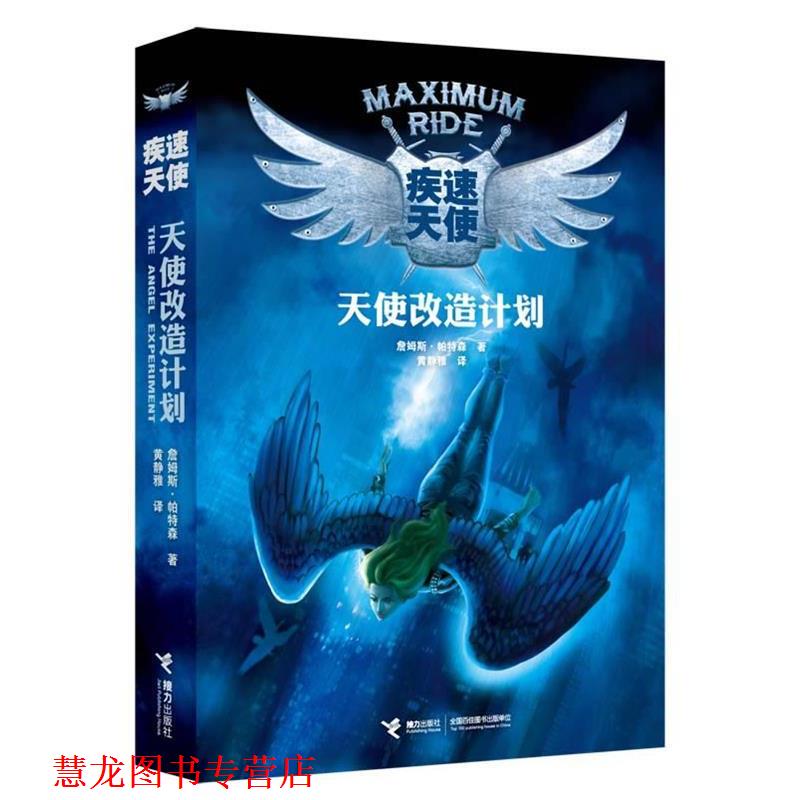 【正版书籍】 天使改造计划 (美)詹姆斯 帕特森 接力出版