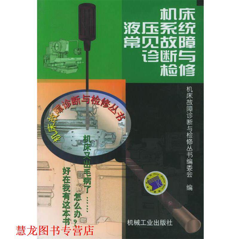 【正版书籍】 机床液压系统常见故障诊断与检修—机床故障诊断与检修丛书 机床故障诊断与检修丛书编委会 编 机械工业出版社