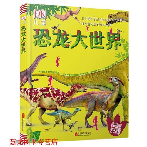 【正版书籍】 天畅童书 DK儿童恐龙大世界：三叠纪侏罗纪白垩纪的恐龙家族和我们身边的恐龙后裔 英国DK公司 著 北京联合出版公司