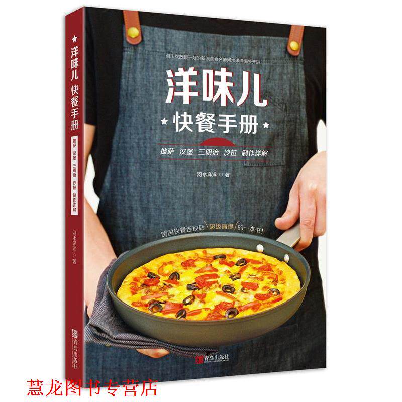 【正版书籍】 洋味儿快餐手册 披萨汉堡三明治沙拉制作详解 河水洋洋 青岛出版社