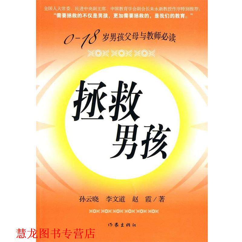 【正版书籍】 拯救男孩 孙云晓,李文道,赵霞 著 作家出版社