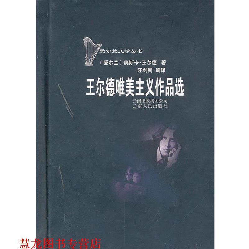 【正版书籍】 王尔德唯美主义作品选 (爱尔兰)奥斯卡.王尔德 云南人民出版社