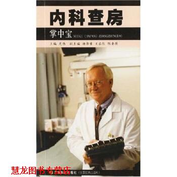 【正版书籍】 内科查房掌中宝 史伟,杨华章,王启仪,陈鲁原著,中伟 编 广东科技出版社
