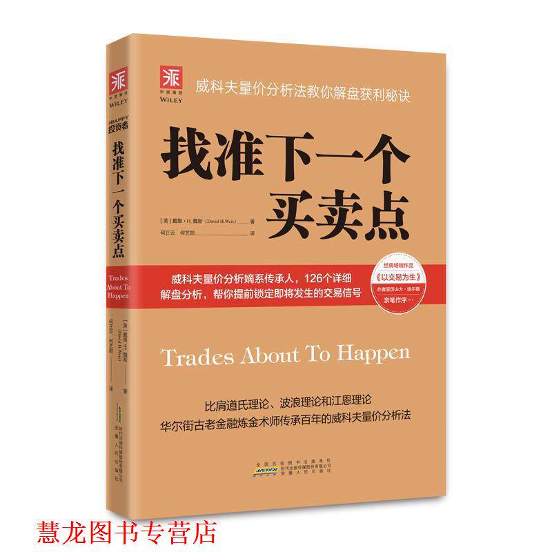 【正版书籍】 找准下一个买卖点:威科夫量价分析法教你解盘获利秘诀 [美]戴维·H·魏斯(David·H·weis)著 安徽人民出版社