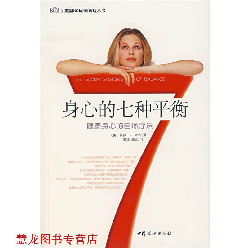 【正版书籍】 身心的七种平衡:健康身心的自然疗法 (美)索吉 著,王瑜,顾冰 译 中国妇女出版社