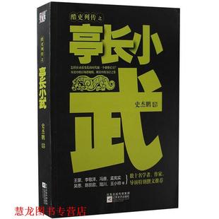 【正版书籍】 亭长小武--历史中的官场潜规则:怎样在一个动荡变乱的时代做一个强势领导 史杰鹏 著 江苏文艺出版社