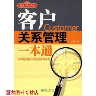 【正版书籍】 客户关系管理一本通 李小圣 著 北京大学出版社
