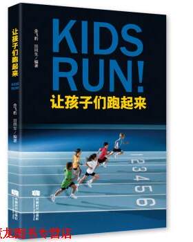 【正版书籍】 让孩子们跑起来 金飞豹,田同生 著 成都时代出版社