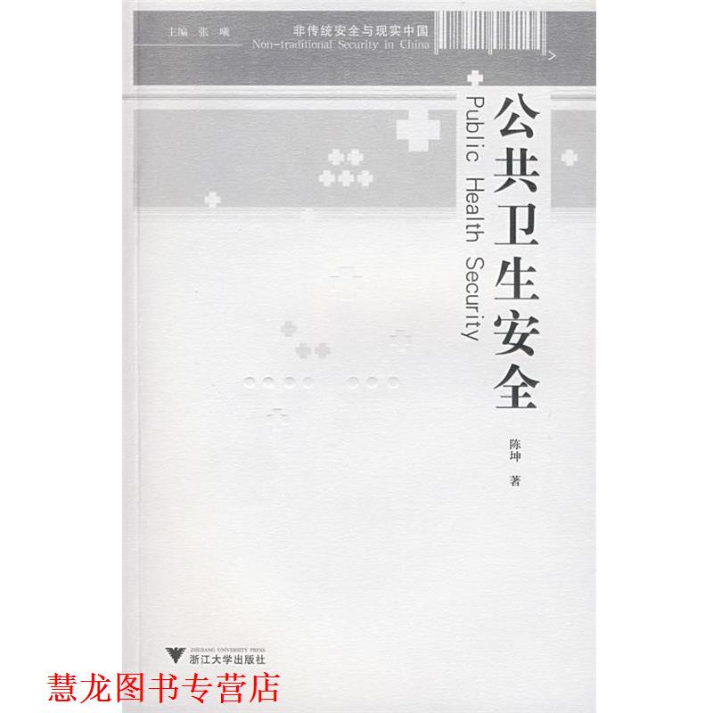 【正版书籍】 公共卫生安全 陈坤 著 浙江大学出版社