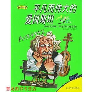 【正版书籍】 平凡而伟大的爱因斯坦 流年,尹超 等编著 北京少年儿童出版社