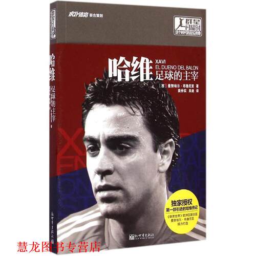 【正版书籍】 哈维足球的主宰 [西班牙] 曼努埃尔布鲁尼亚 新世界出版社