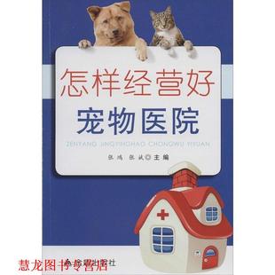 怎样经营好宠物医院 张鸿 张斌 金盾出版 书籍 编 社 正版