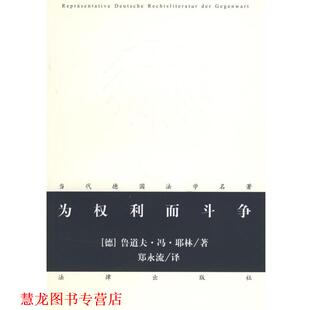 【正版书籍】 为权利而斗争 (德)耶林 著,郑永流 译 法律出版社