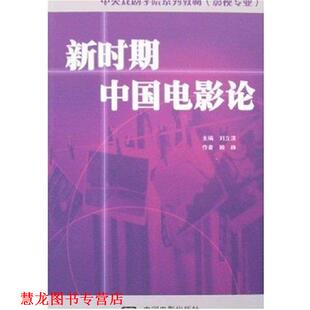 【正版书籍】 新时期中国电影论 顾峥 著,刘立斌 编 中国电影出版社