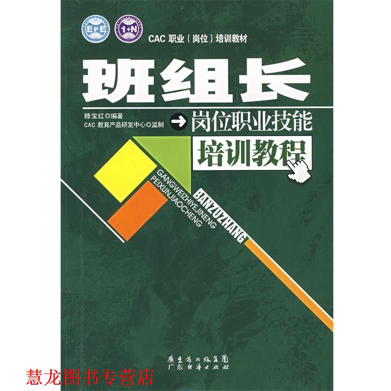 【正版书籍】 班组长岗位职业技能培训教程 滕宝红著,CAC教育产品研发中心 编 广东经济出版社