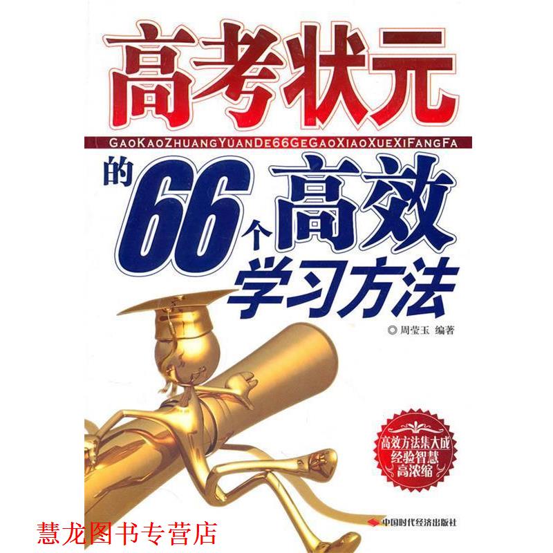 【正版书籍】 高考状元的66个高效学习方法 周莹玉 编著 中国时代经济出版社