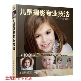 译 社 儿童摄影专业技法 著 吴浩 琼斯 书籍 美 人民邮电出版 韩玉莲 正版
