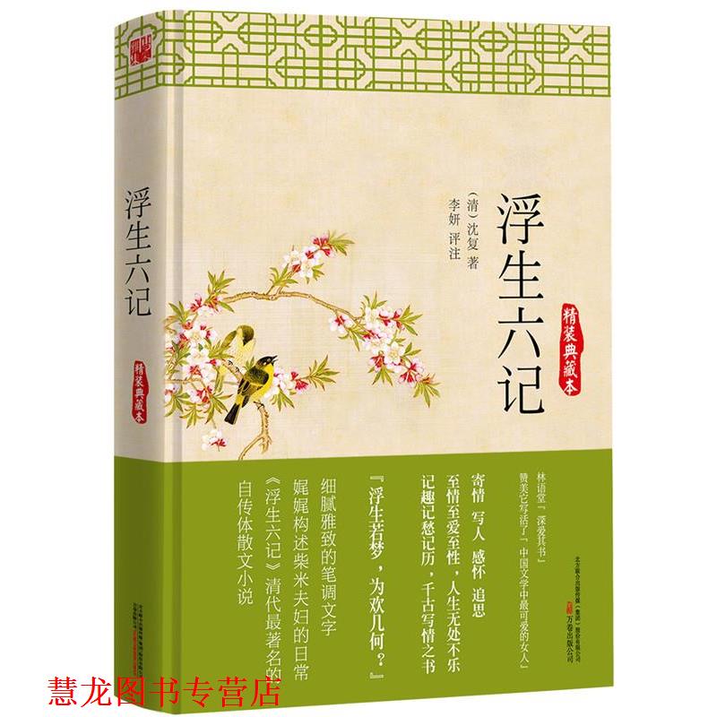 【正版书籍】 浮生六记:精装典藏本 (清) 沈复 万卷出版公司