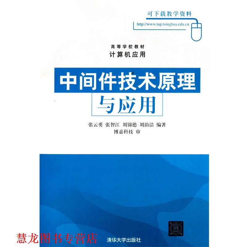 【正版书籍】 中间件技术原理与应用 张云勇 清华大学出版社