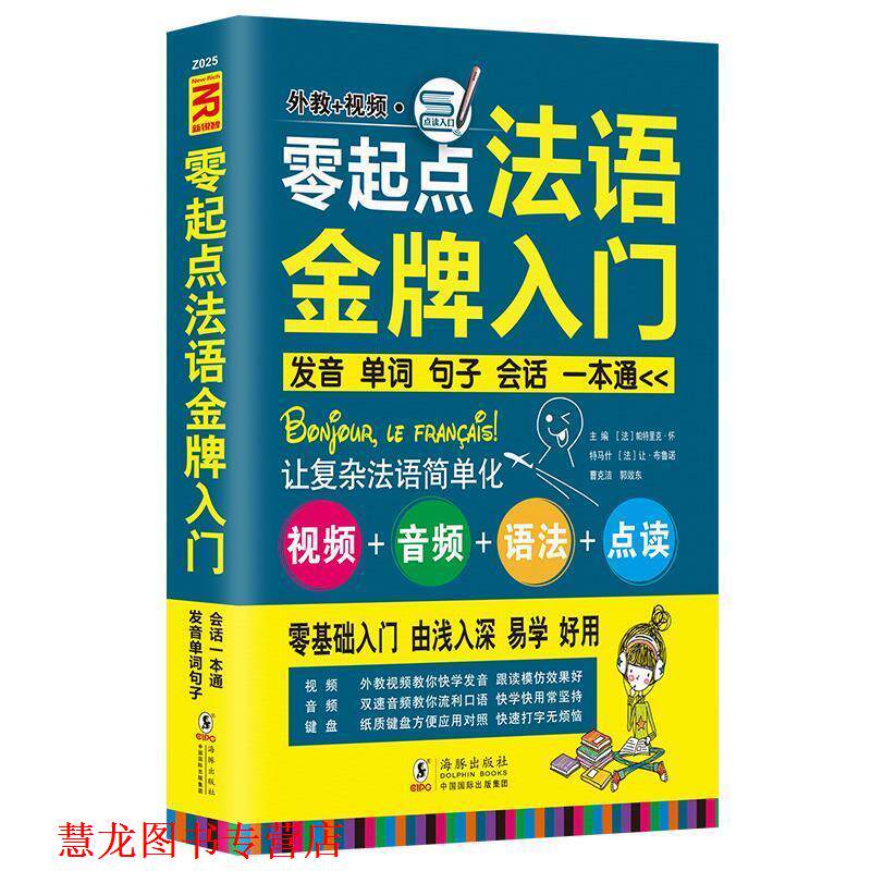 【正版书籍】 零起点法语入门:发音单词句子会话一本通 [法] 帕特里克·怀特马什,[法] 让·布鲁诺,曹克洁,郭效冬 编 海豚出版社