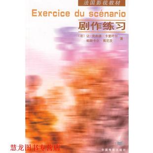 【正版书籍】 剧作练习 (法)卡里叶尔　等著,梅峰,刘捷　译 中国电影出版社