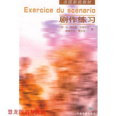 【正版书籍】 剧作练习 (法)卡里叶尔　等著,梅峰,刘捷　译 中国电影出版社