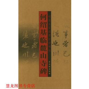 【正版书籍】 何绍基临麓山寺碑—明清名家临摹传世碑帖 （清）何绍基 书 古吴轩出版社