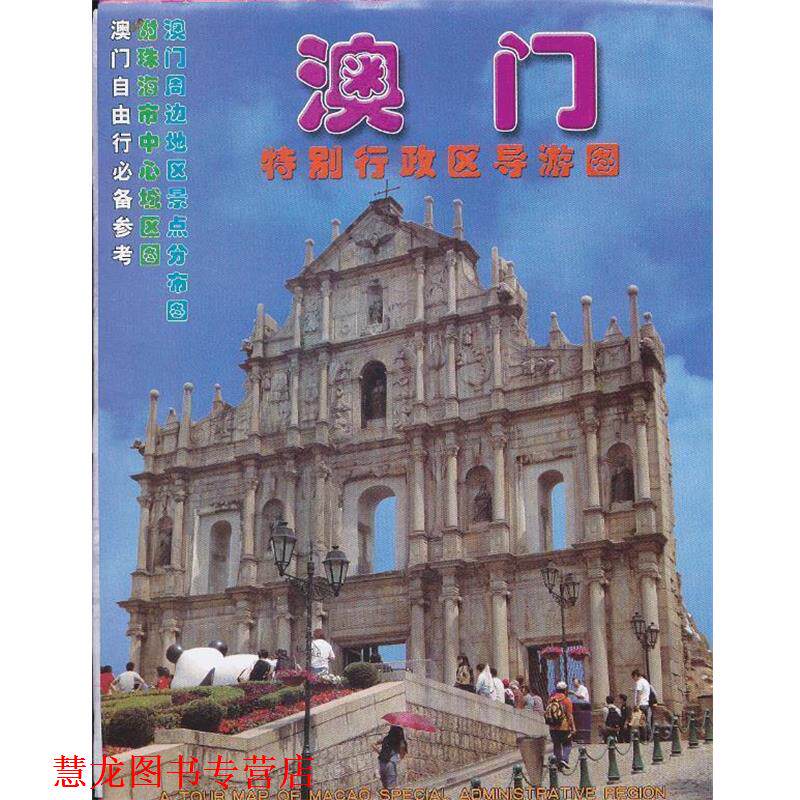 【正版书籍】 澳门特别行政区导游图 广东省地图院　编制 广东省地图出版社