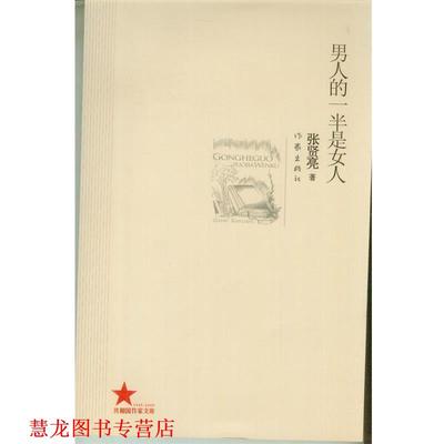 【正版书籍】 男人的一半是女人 张贤亮 著 作家出版社